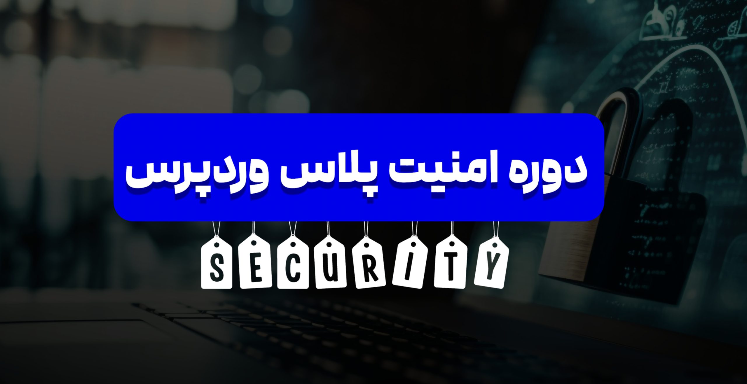 دوره جامع امنیت سایت وردپرس