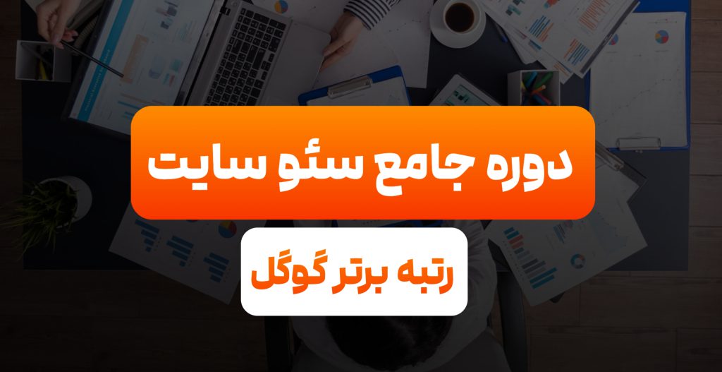 دوره جامع سئو پلاس وردپرس