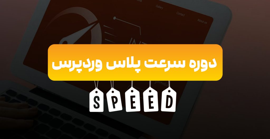 دوره افزایش سرعت سایت وردپرس