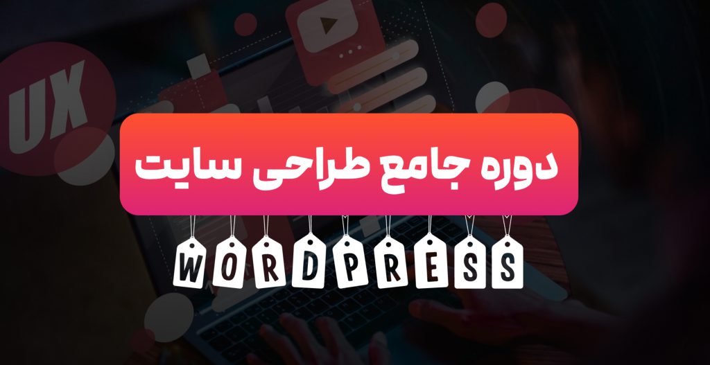 پولسازترین دوره طراحی وبسایت