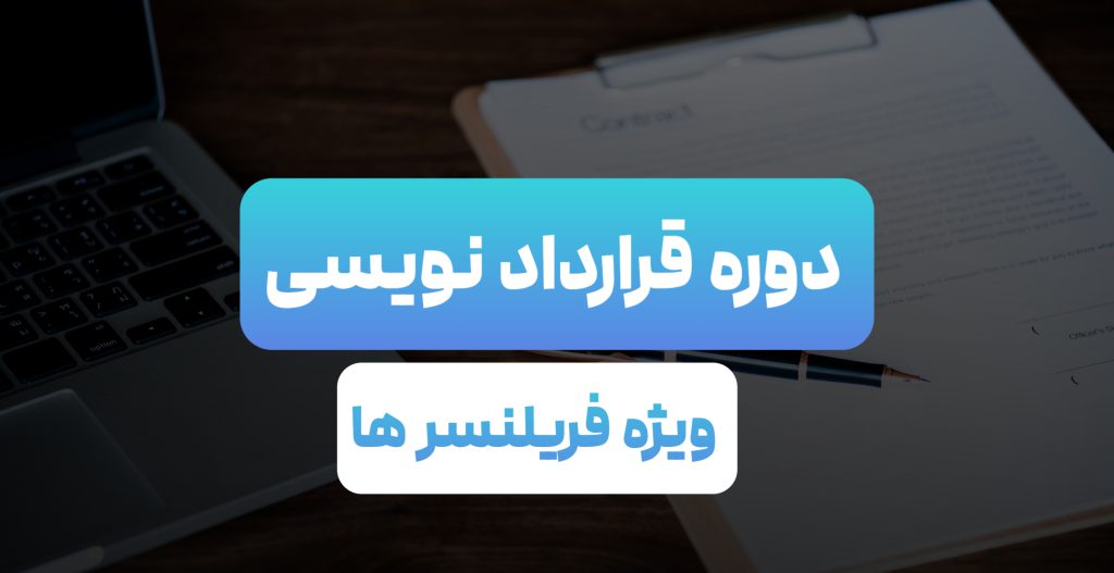 دوره قرارداد نویسی ویژه فریلنسرها