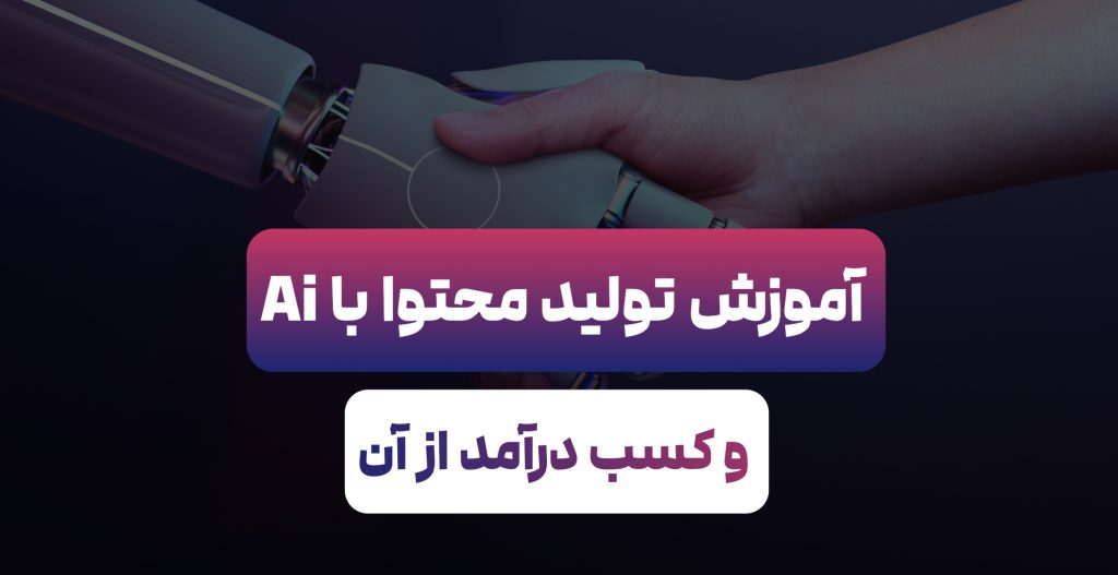 دوره تولید محتوا با هوش مصنوغی