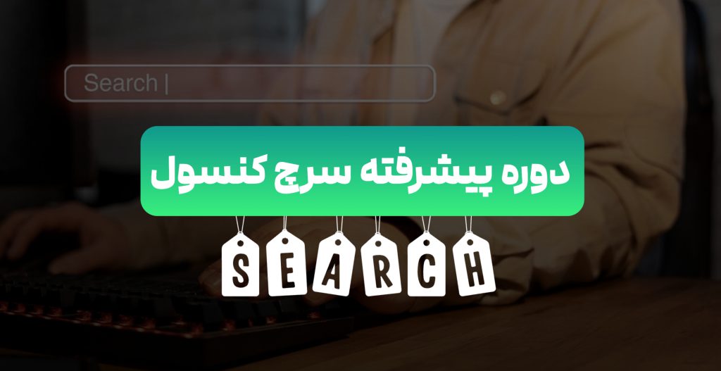 دوره پیشرفته سرچ کنسول