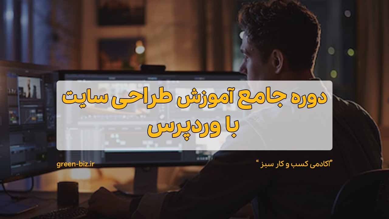 آموزش طراحی سایت به زبان ساده