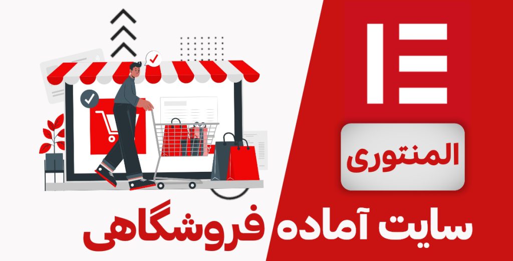 سایت آماده فروشگاهی المنتوری