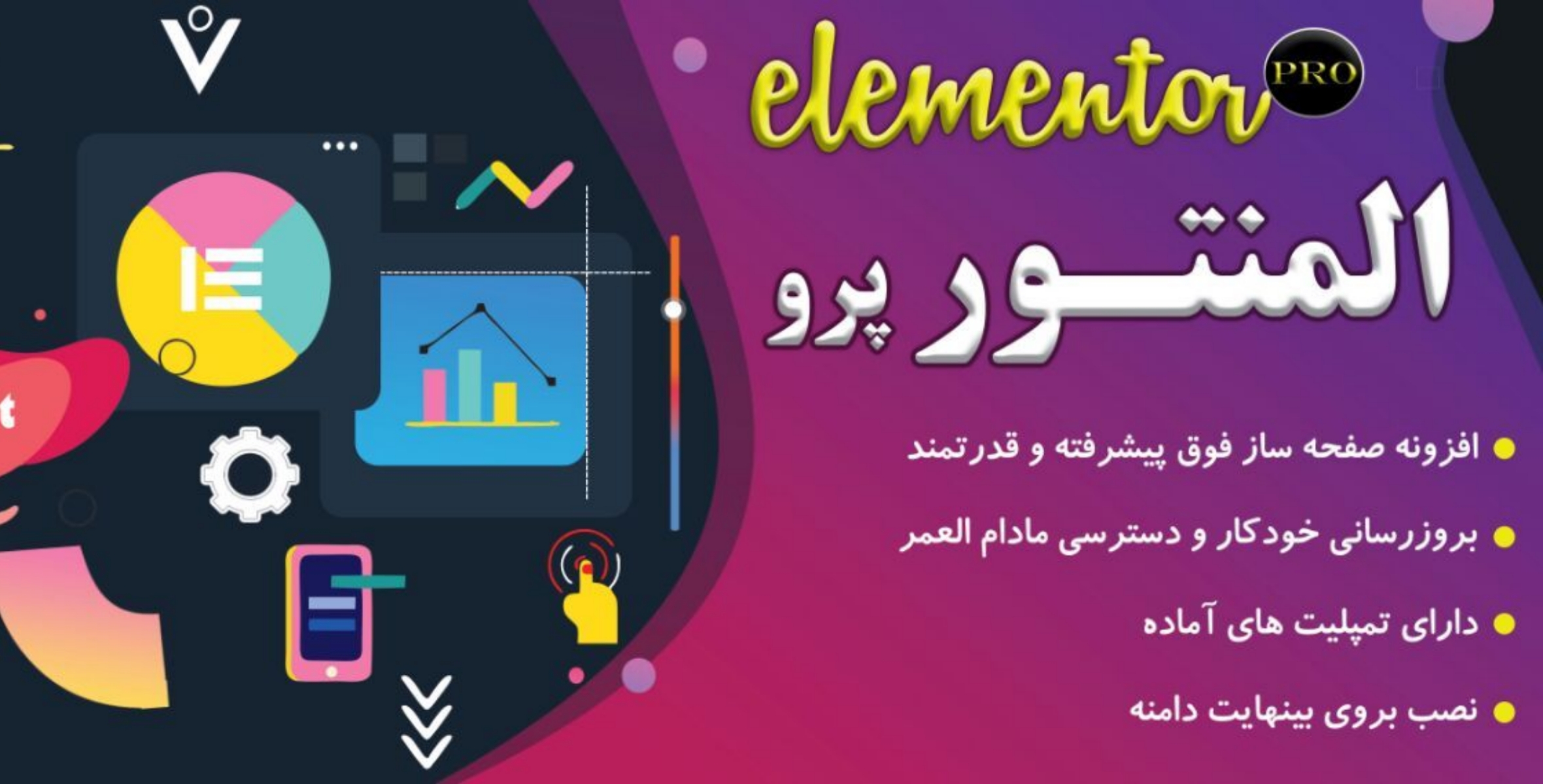 افزونه المنتور پرو اورجینال