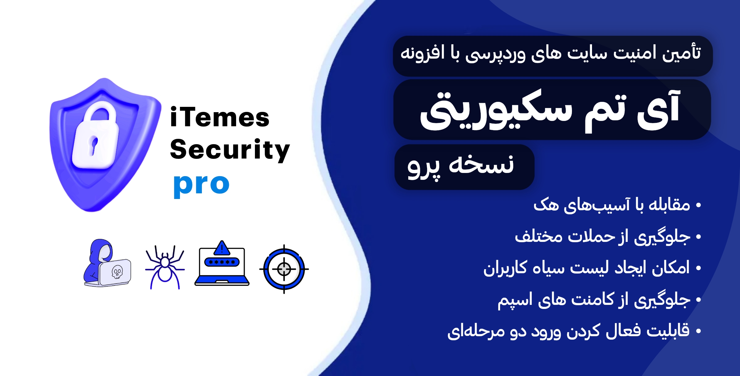 افزونه امنیت سایت آی تم سکوریتی