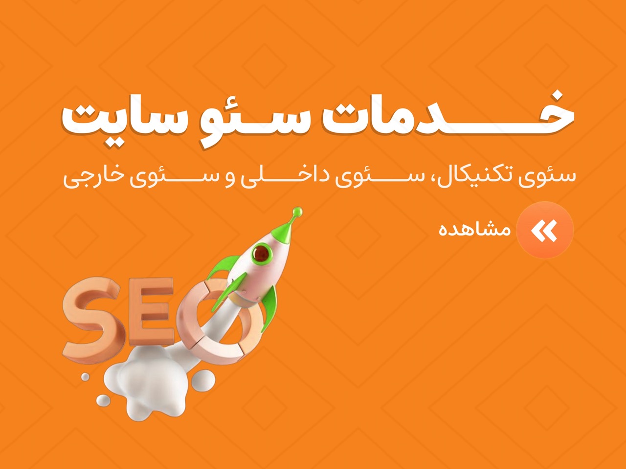 سفارش خدمات سئو سایت