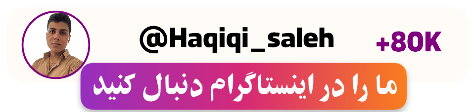 پیج اینستاگرام صالح حقیقی