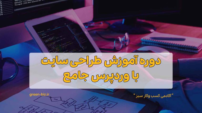 دوره آموزش وردپرس