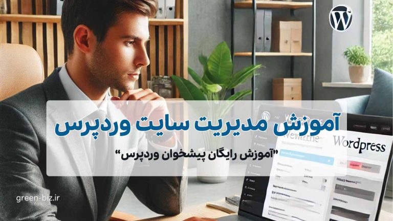 آموزش رایگان پنل مدیریت سایت وردپرس ویدئویی