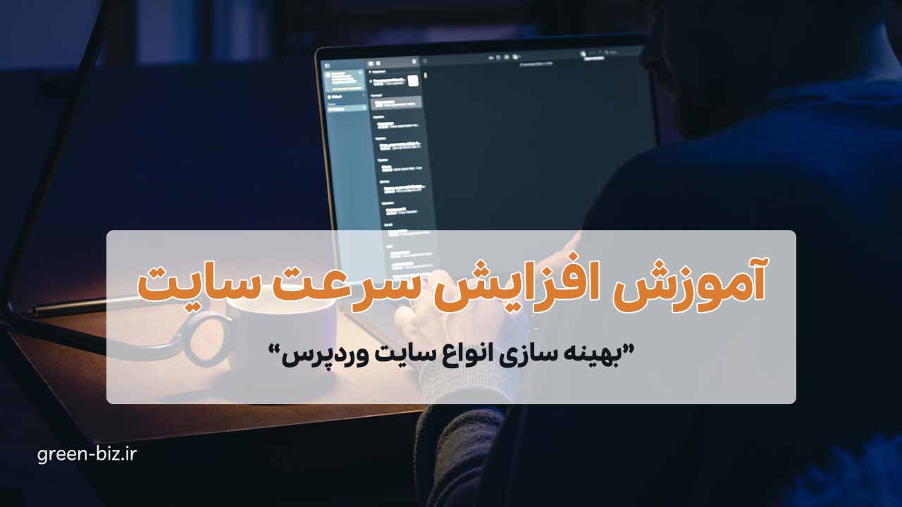 آموزش افزایش سرعت سایت وردپرس