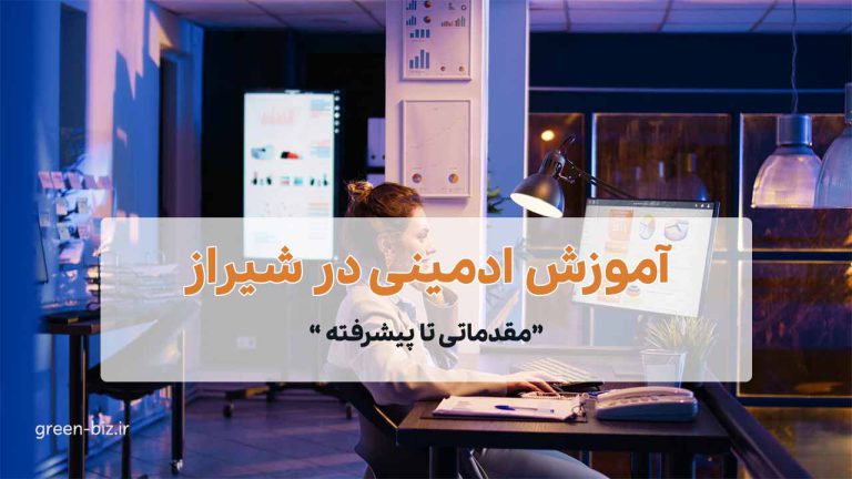 کلاس آموزش ادمینی در شیراز