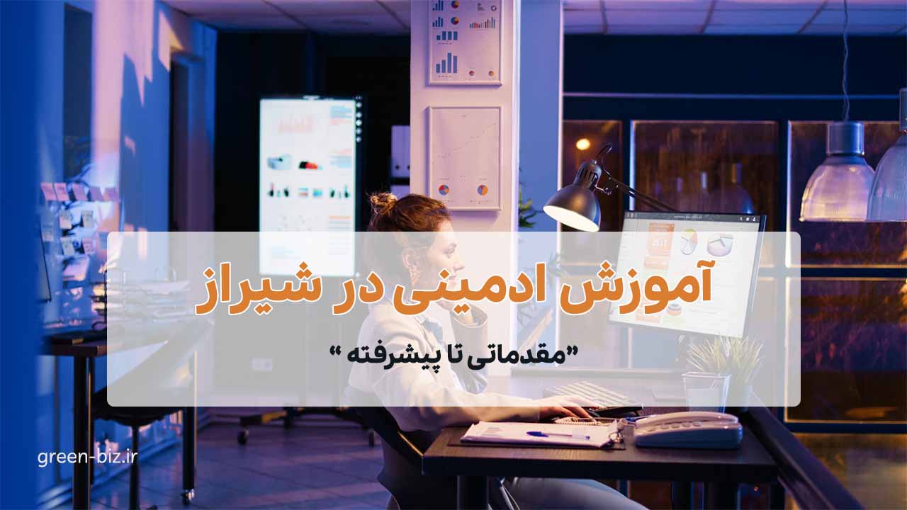 کلاس آموزش ادمینی در شیراز