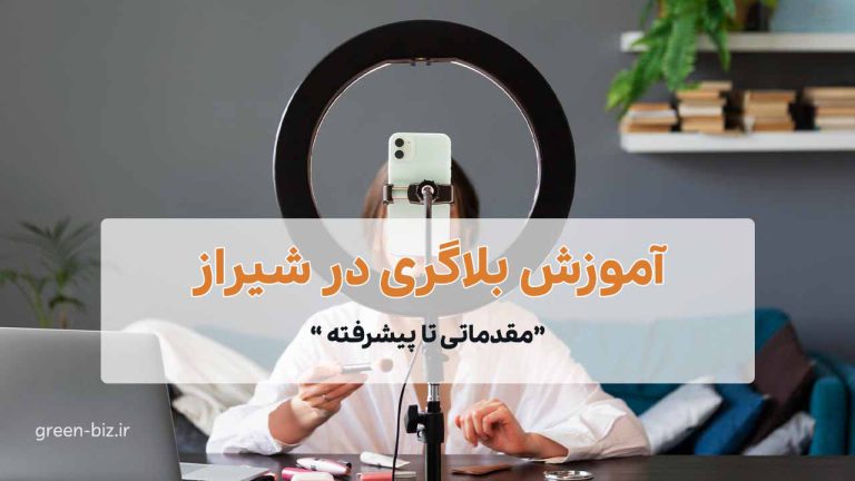 صفر تا صد آموزش بلاگری در شیراز
