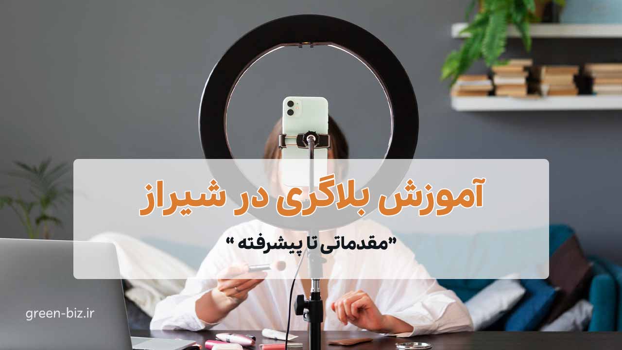 صفر تا صد آموزش بلاگری در شیراز