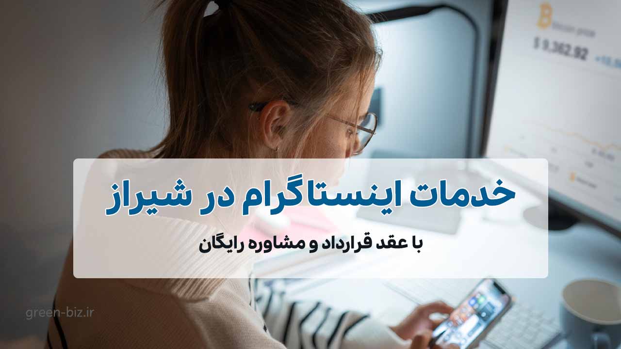 خدمات ادمین اینستاگرام در شیراز
