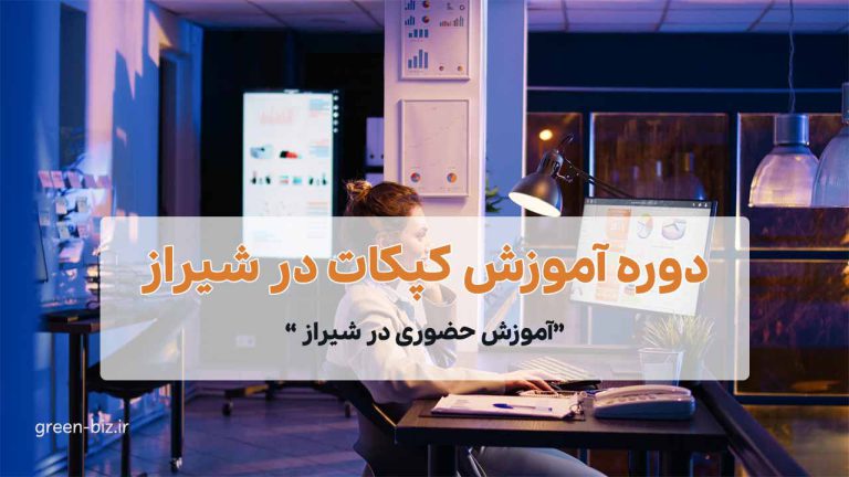 دوره آموزش کپکات در شیراز