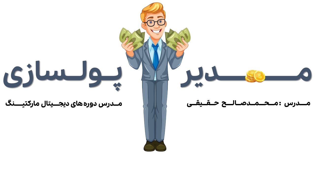 دوره رایگان پولسازی