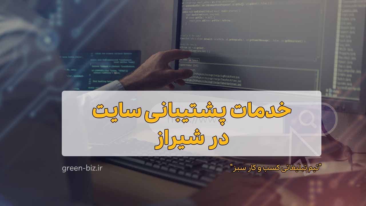 پشتیبانی سایت شیراز