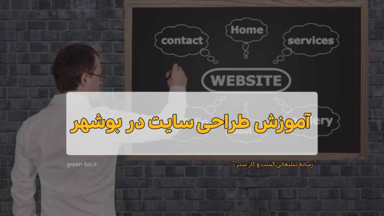آموزش طراحی سایت در بوشهر از مبتدی تا حرفه‌ای با وردپرس