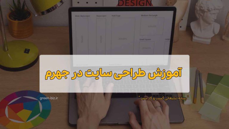 دوره آنلاین آموزش طراحی سایت در جهرم