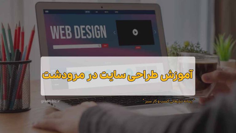 آموزش طراحی سایت در مرودشت
