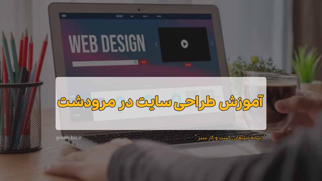 آموزش طراحی سایت در مرودشت