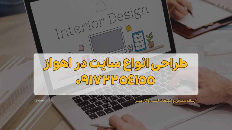 خدمات طراحی سایت در اهواز