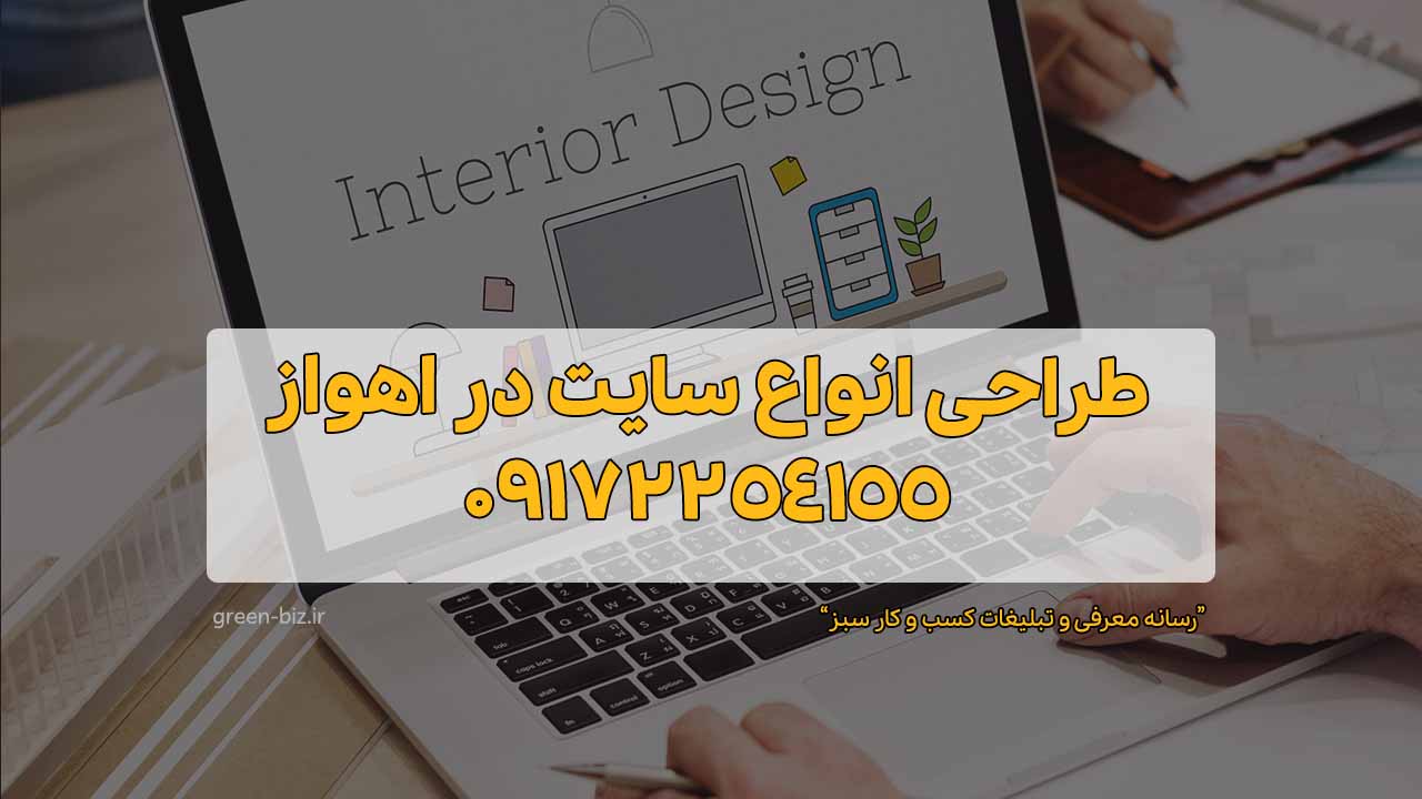 خدمات طراحی سایت در اهواز