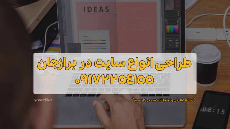 خدمات طراحی سایت با وردپرس در برازجان