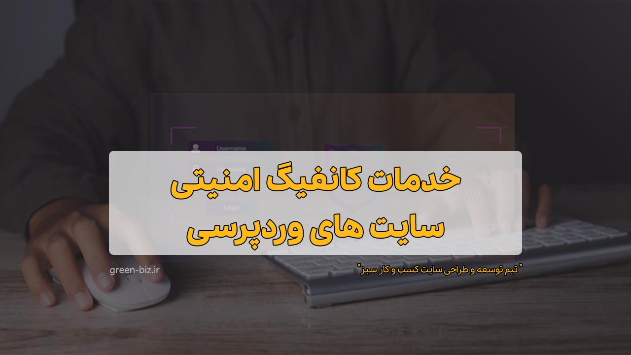 خدمات امنیت سایت وردپرس