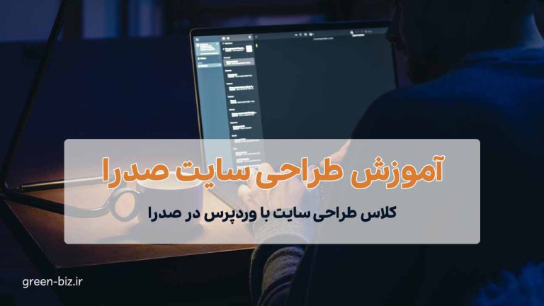 کلاس آموزش طراحی سایت در شهر صدرا