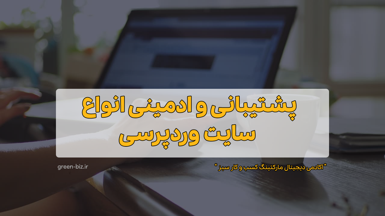 خدمات پشتیبانی سایت وردپرس