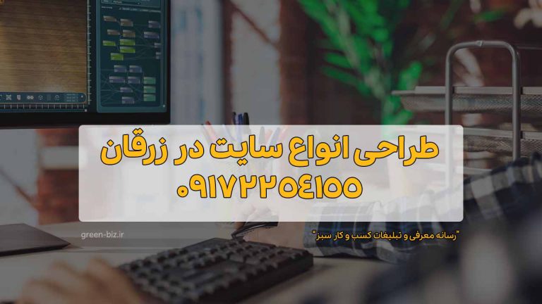 طراحی انواع سایت در زرقان