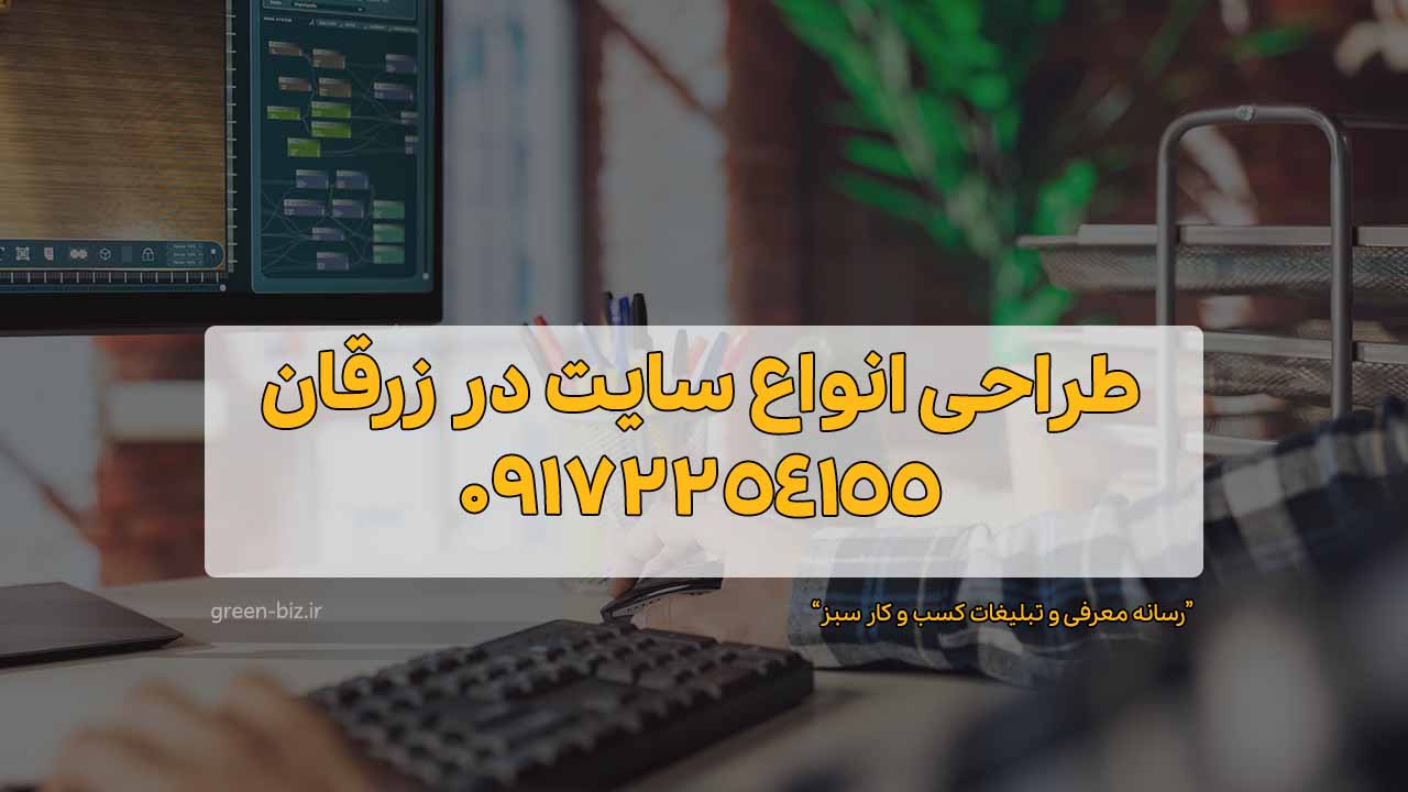 طراحی انواع سایت در زرقان
