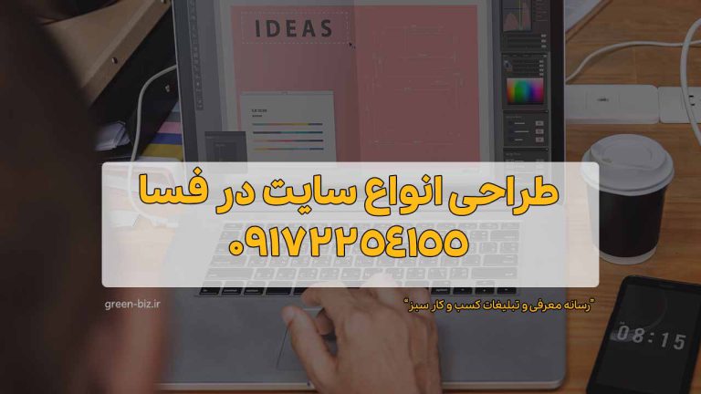 خدمات طراحی سایت در فسا