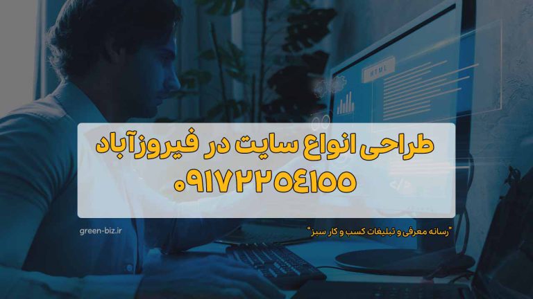 خدمات طراحی سایت با وردپرس در فیروز آباد