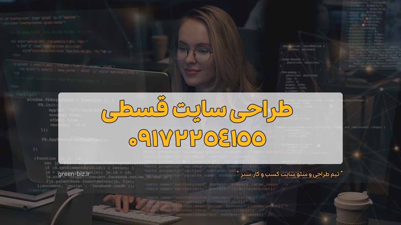 شرایط و هزینه طراحی سایت اقساطی