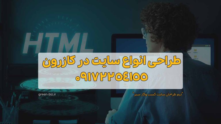 بهترین شرکت طراحی سایت در کازرون