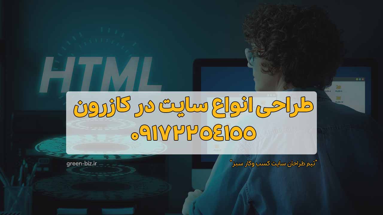 بهترین شرکت طراحی سایت در کازرون