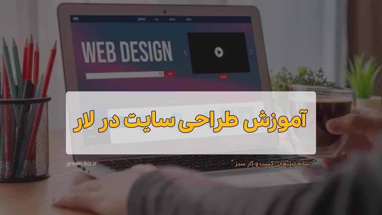 آموزش آنلاین طراحی سایت در لار از مبتدی تا حرفه‌ای