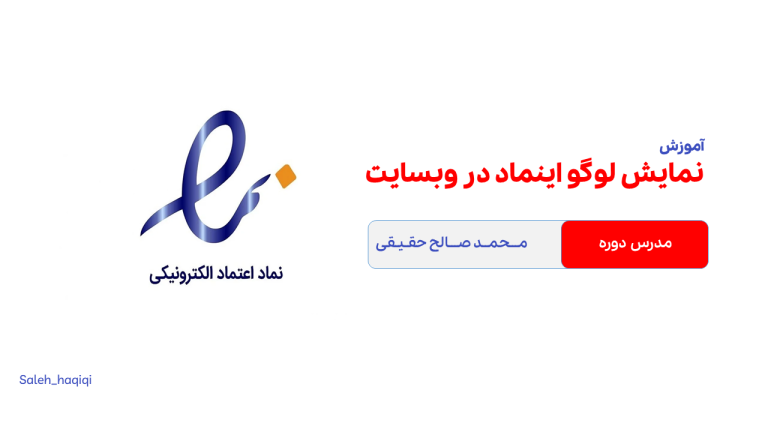آموزش رایگان نمایش اینماد در سایت