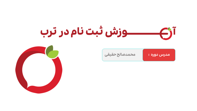 آموزش اتصال سایت به ترب