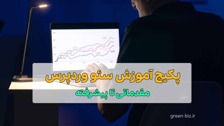 پکیج آموزش سئو