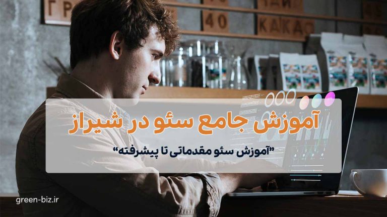 آموزش سئو در شیراز