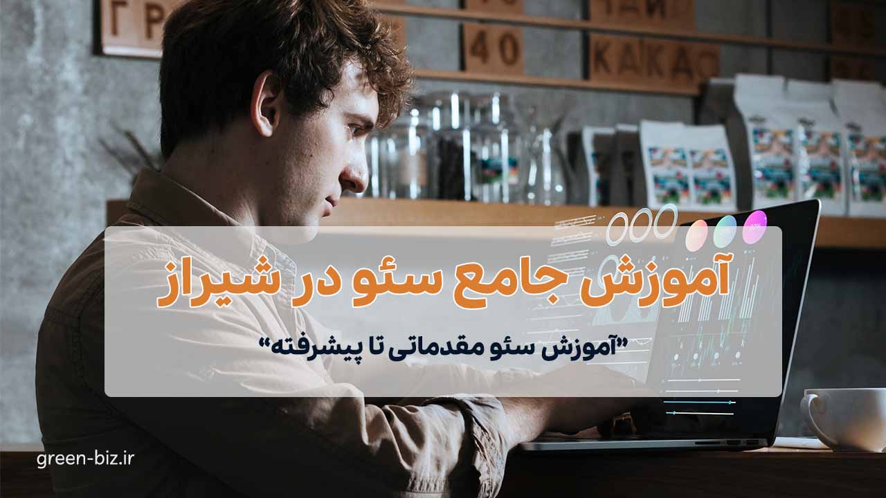 آموزش سئو در شیراز