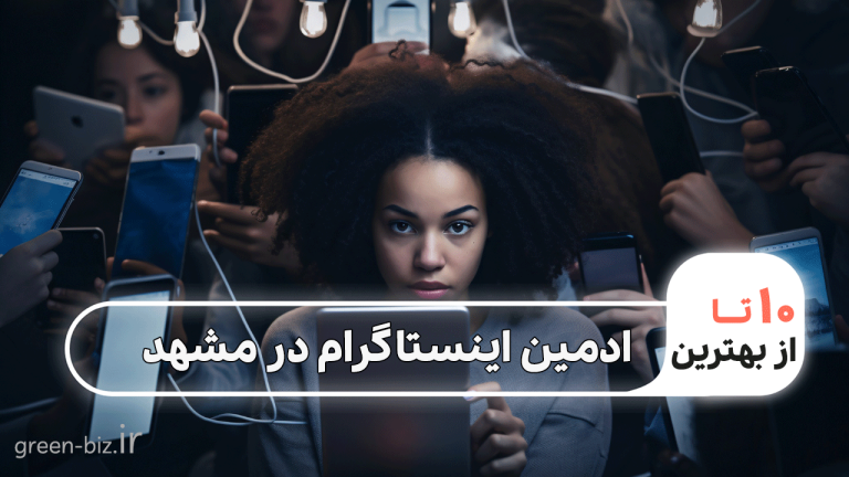 لیست ادمین اینستاگرام در مشهد 
