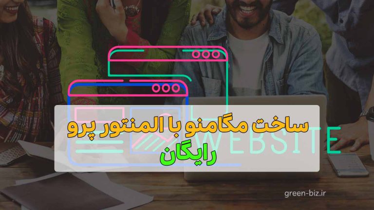 ساخت مگامنو با المنتور پرو رایگان ویدئویی