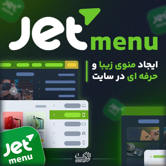افزونه ساخت مگامنو وردپرس جت منو
